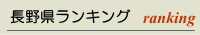 ランキング