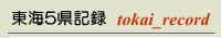 東海５県記録