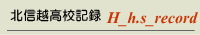 北信越高校記録