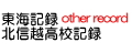 東海・北信越記録