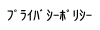 プライバシーポリシー